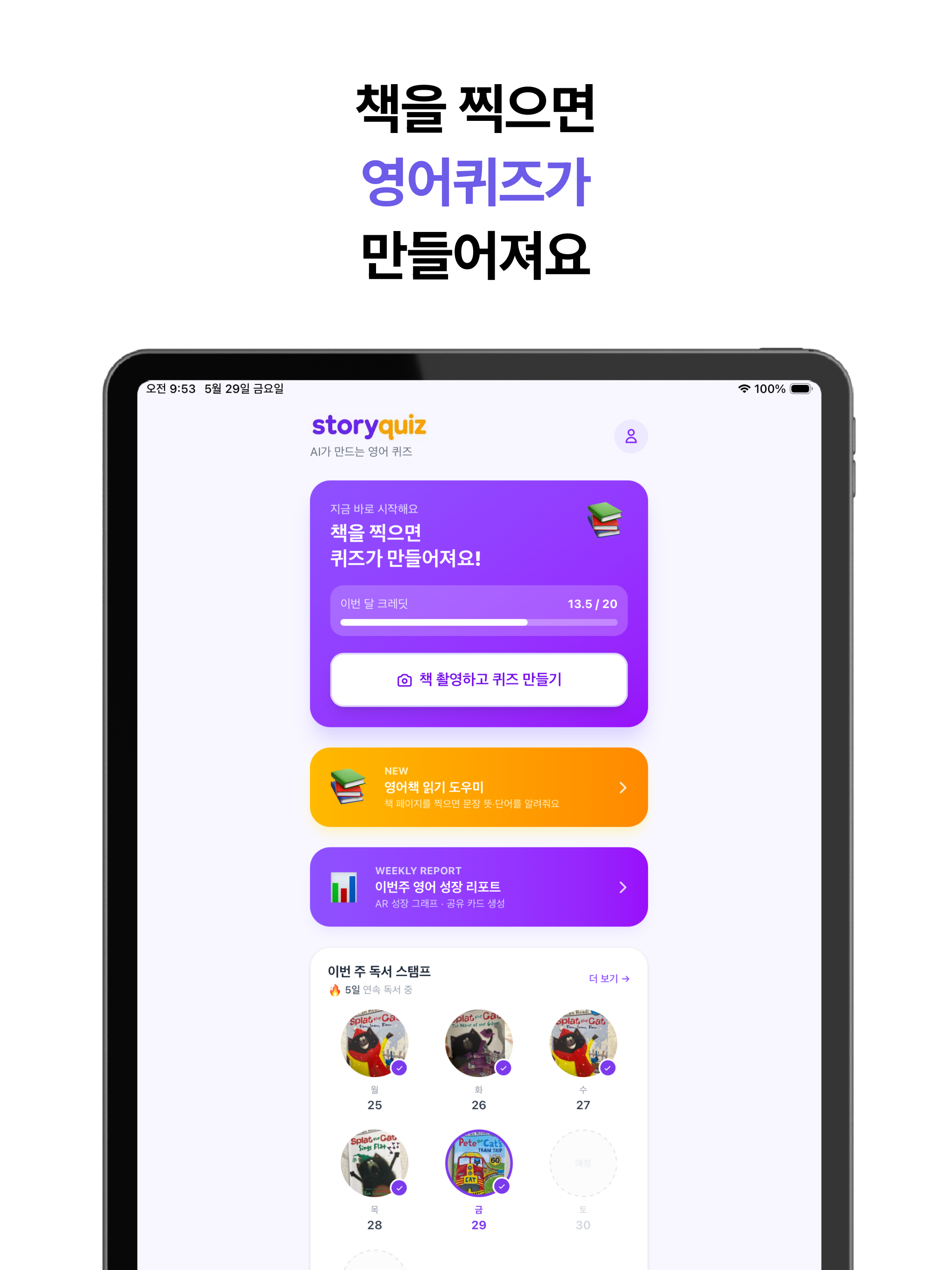 스토리퀴즈 - 영어책 퀴즈, 독서습관