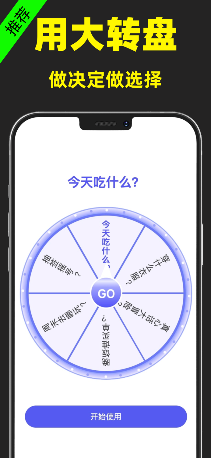 小决定 - 大转盘随机选择软件