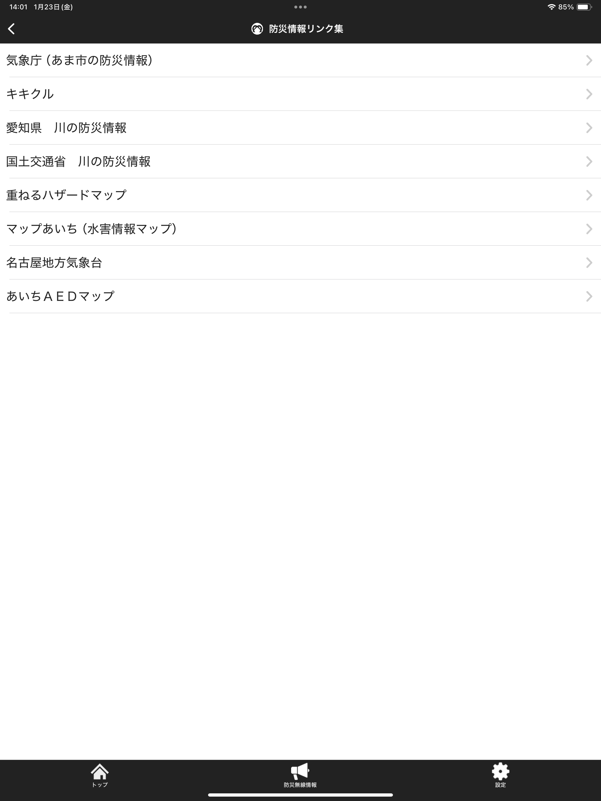 あま市防災アプリ　Sアラート