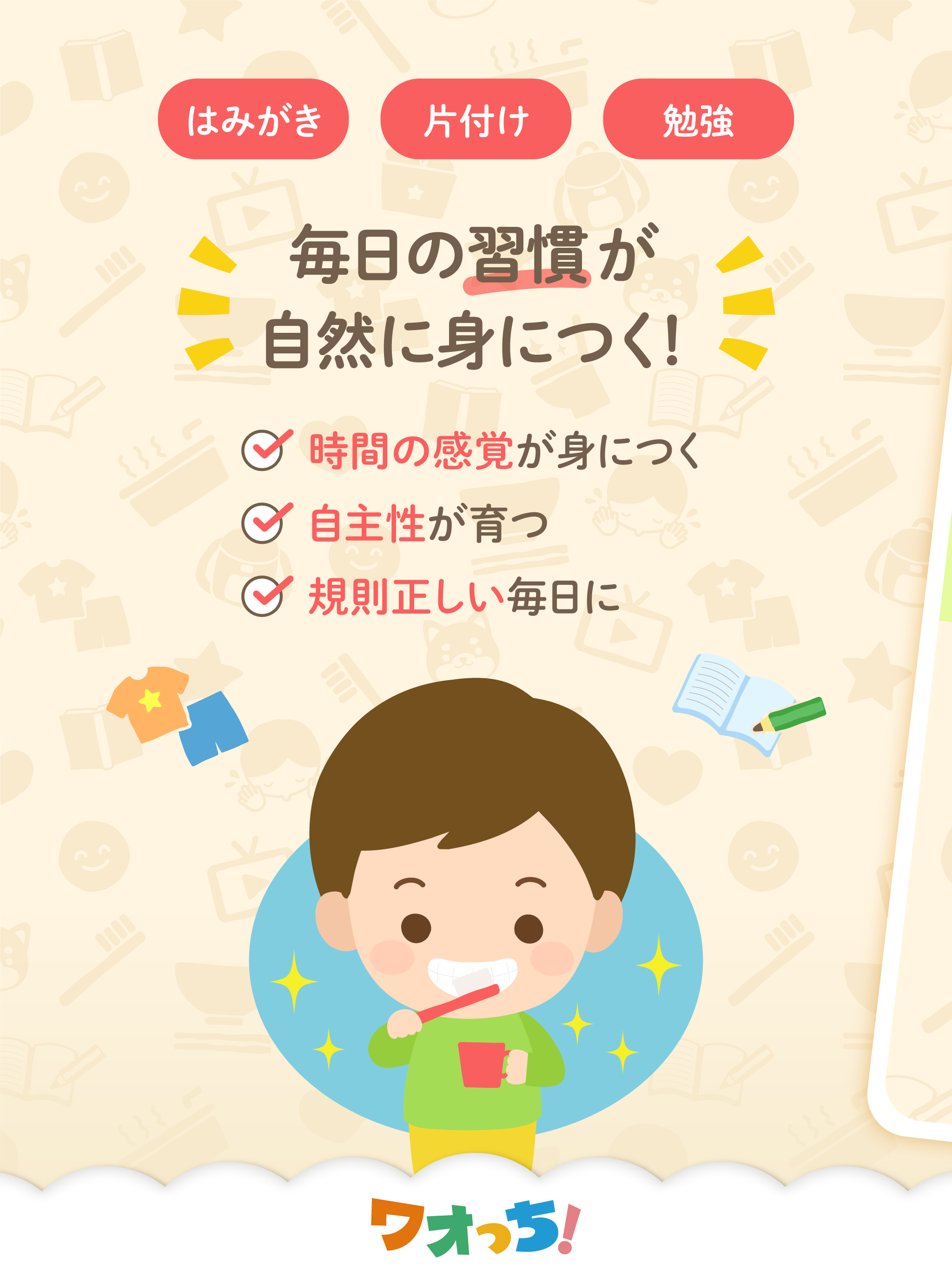 できたよ！ワオっち！生活習慣・生活リズムが身につくアプリ
