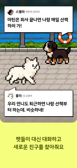 킁킁 - 소셜 펫 키우기 iPhone screenshot 4