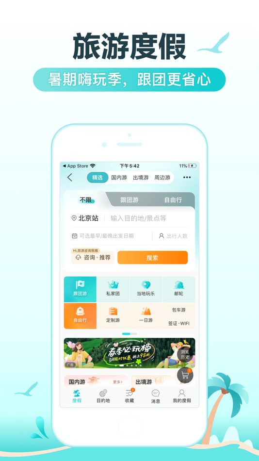 #6. 去哪儿旅行-订酒店机票火车票 (iOS) 作者: Beijing Qunar Information Technology Company Limit