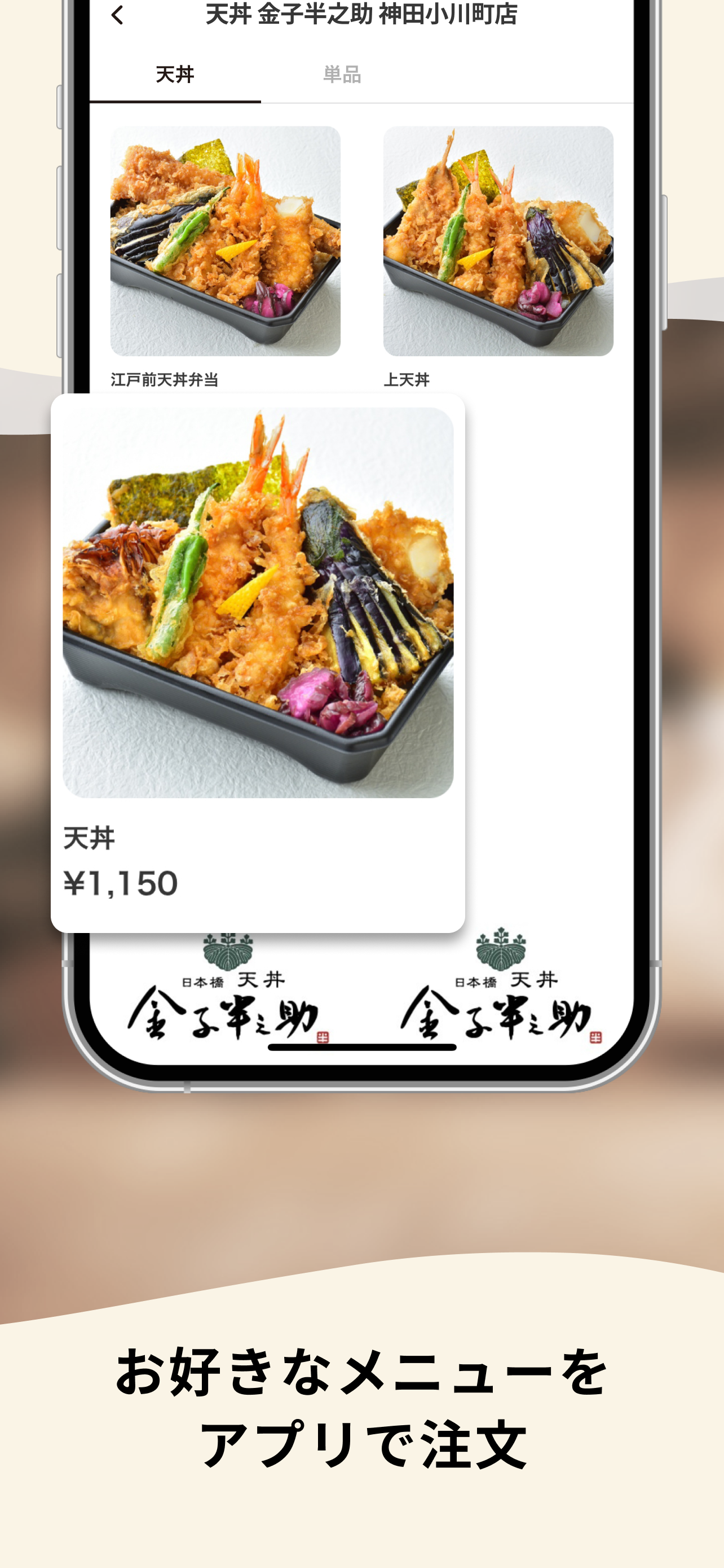 日本橋 天丼 金子半之助｜公式モバイルオーダーアプリ
