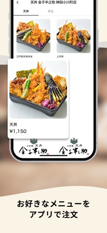 日本橋 天丼 金子半之助｜公式モバイルオーダーアプリ screenshot