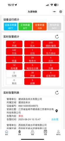 智能栓管家 screenshot