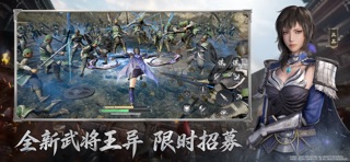真・三国无双 天下 iPhone screenshot 3
