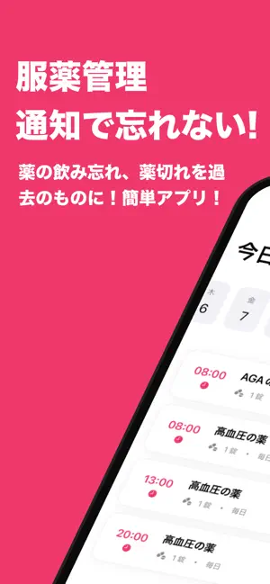 服薬管理 - 薬の時間をリマインダー通知 screenshot 1