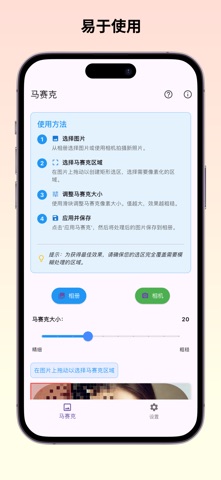 Mosaic - 马赛克图片编辑器 screenshot