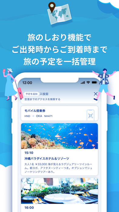 旅のしおり機能でご出発時からご到着時まで旅の予定を一括管理
