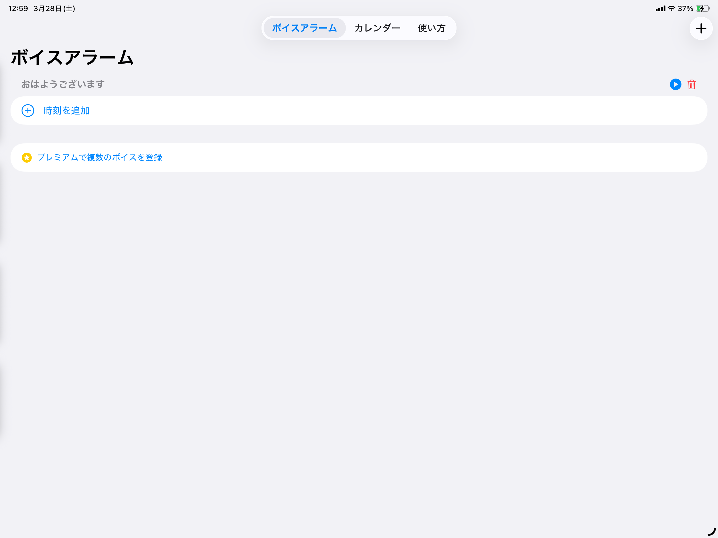 ボイスアラーム