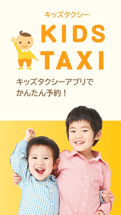 キッズタクシー