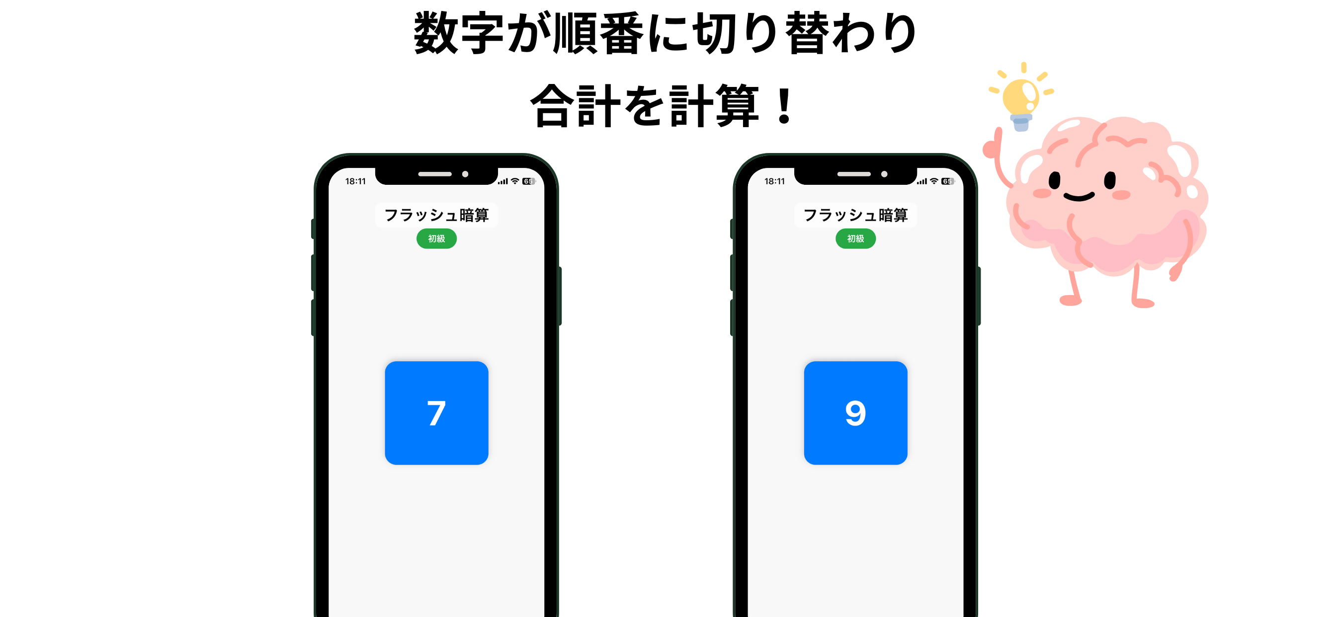 脳速算