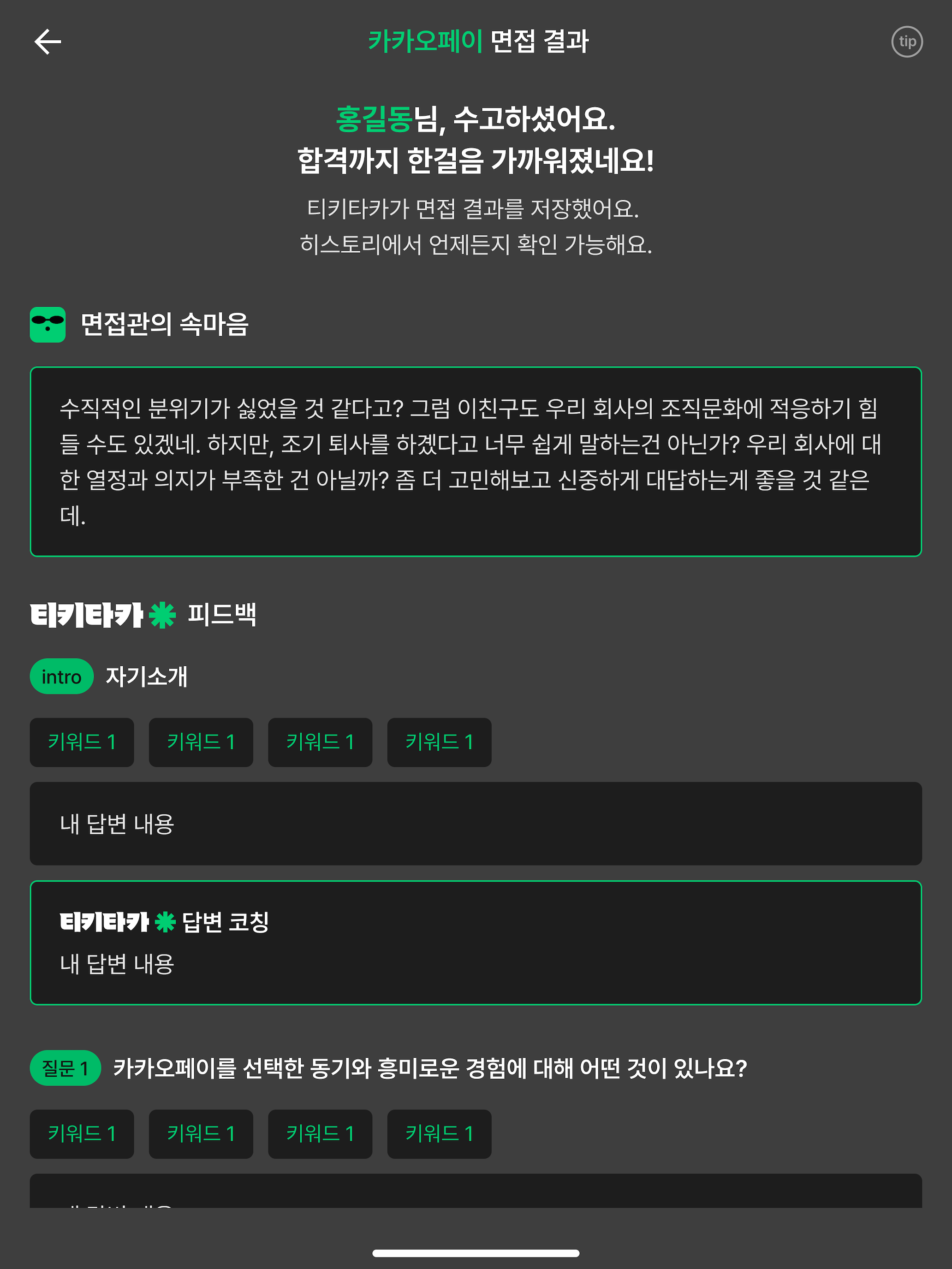 티키타카 - AI 면접 코칭