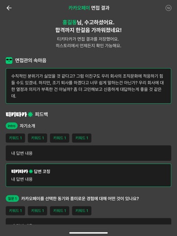 티키타카 - AI 면접 코칭 iPad screenshot