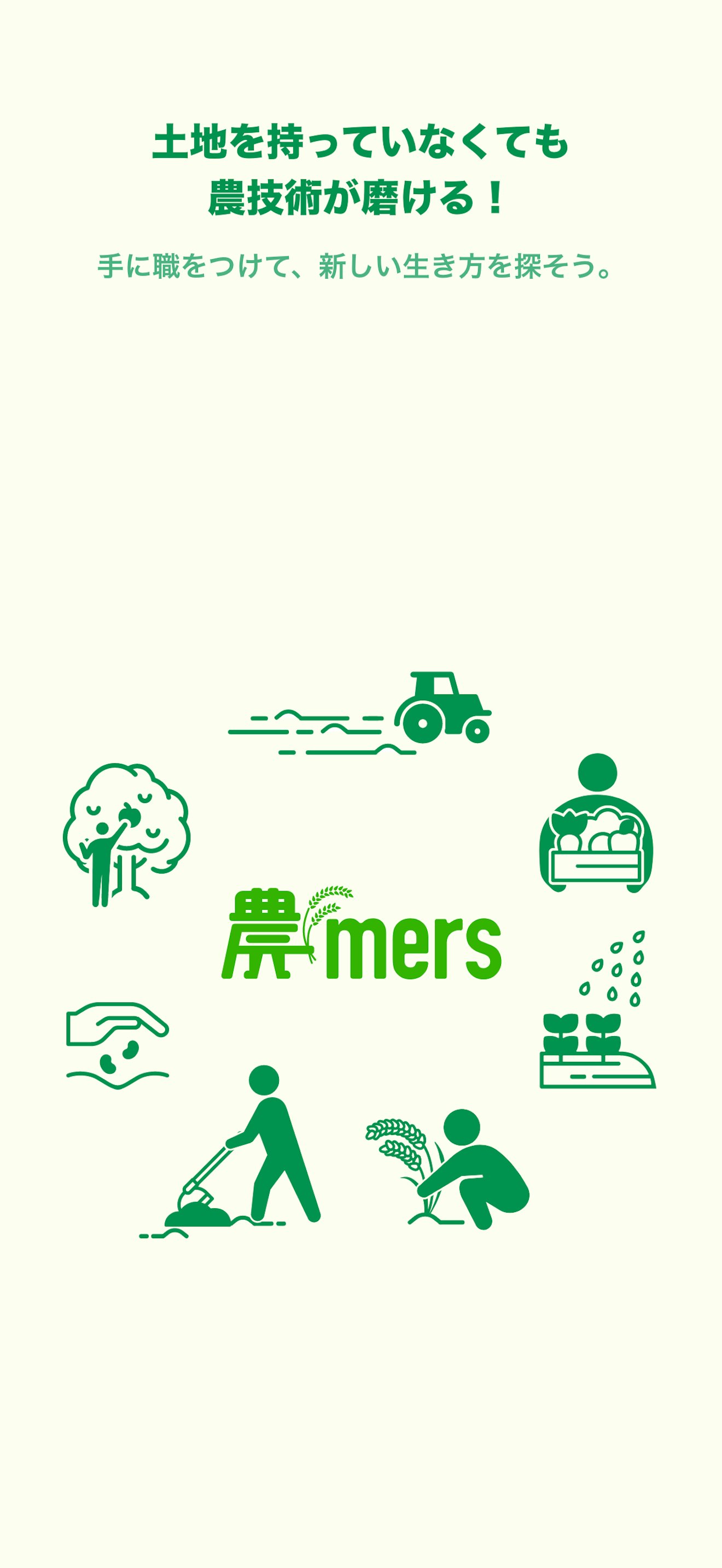 農mers（ノウマーズ） - 農業をはじめる人と農家をつなぐ