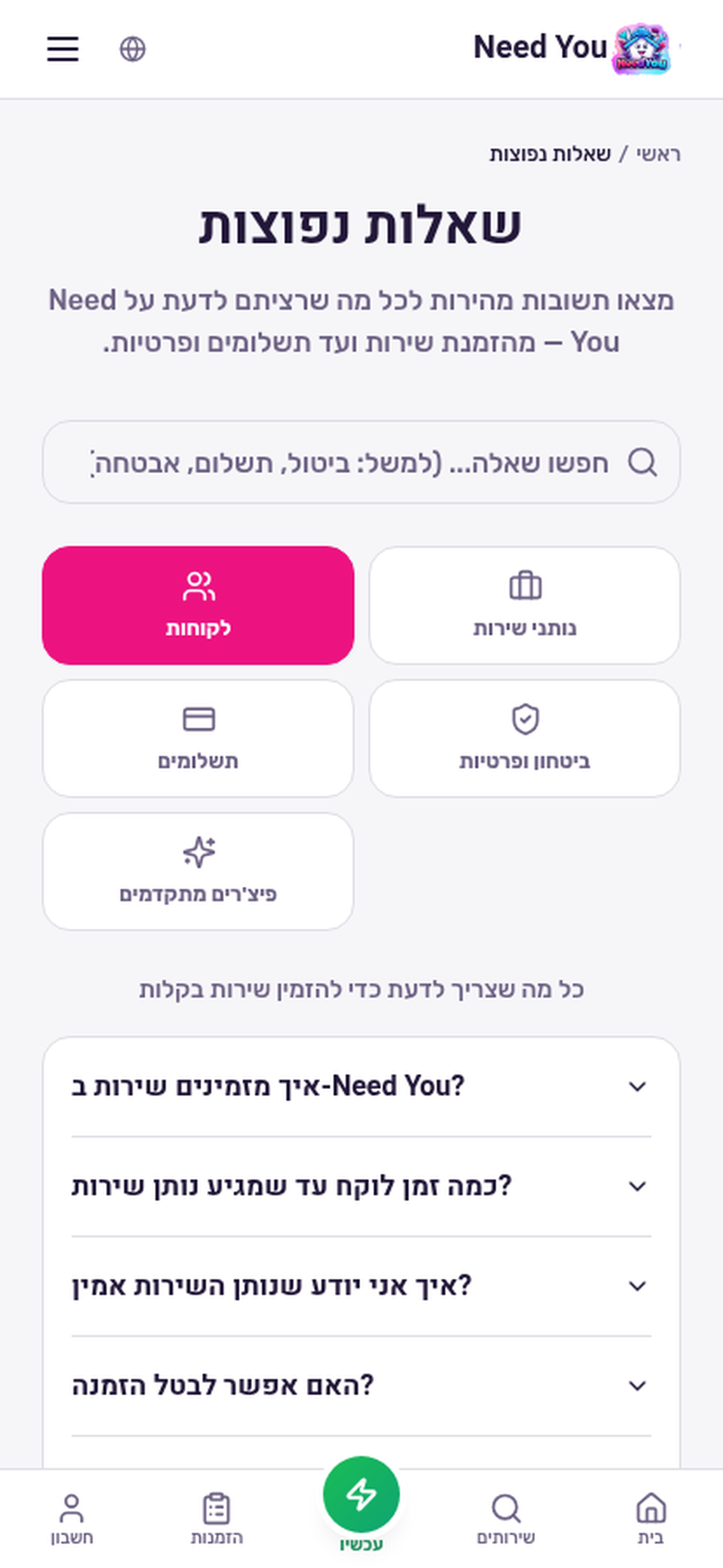 Need You - שירותים לבית screenshot 6