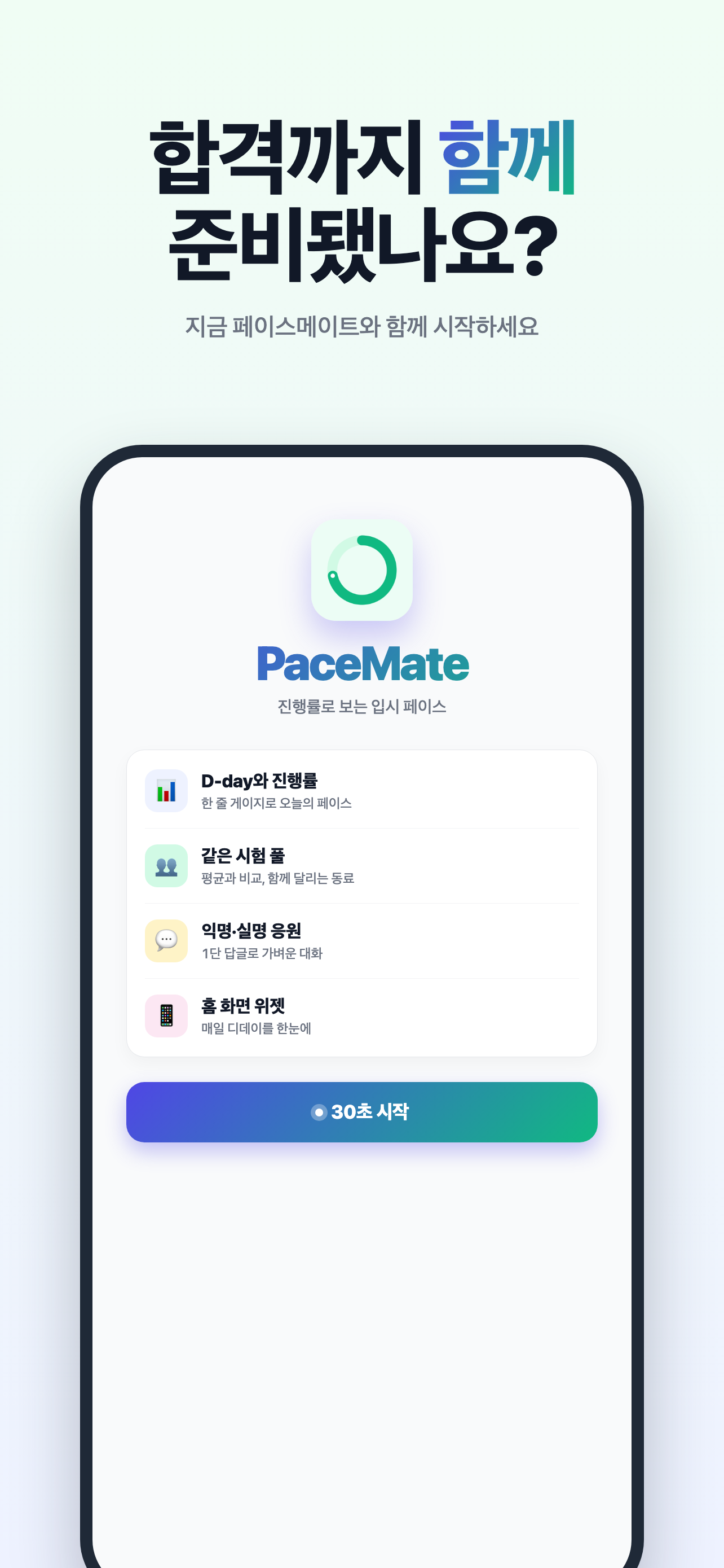 페이스메이트 : 공무원 토익 자격증 디데이 screenshot 10