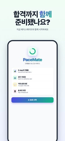페이스메이트 : 공무원 토익 자격증 디데이 screenshot