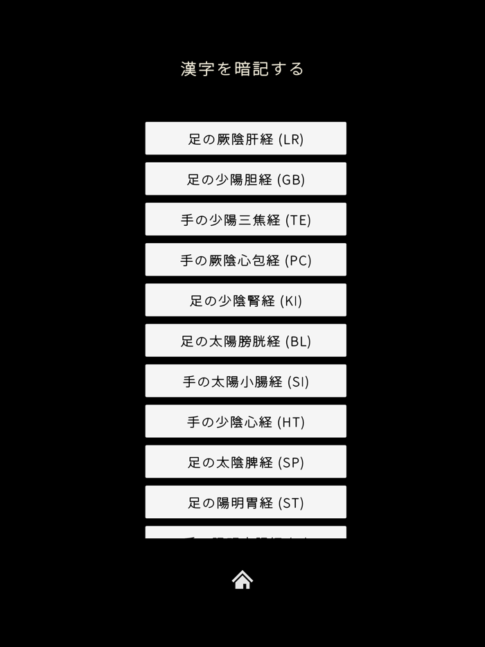経穴暗記レベル２