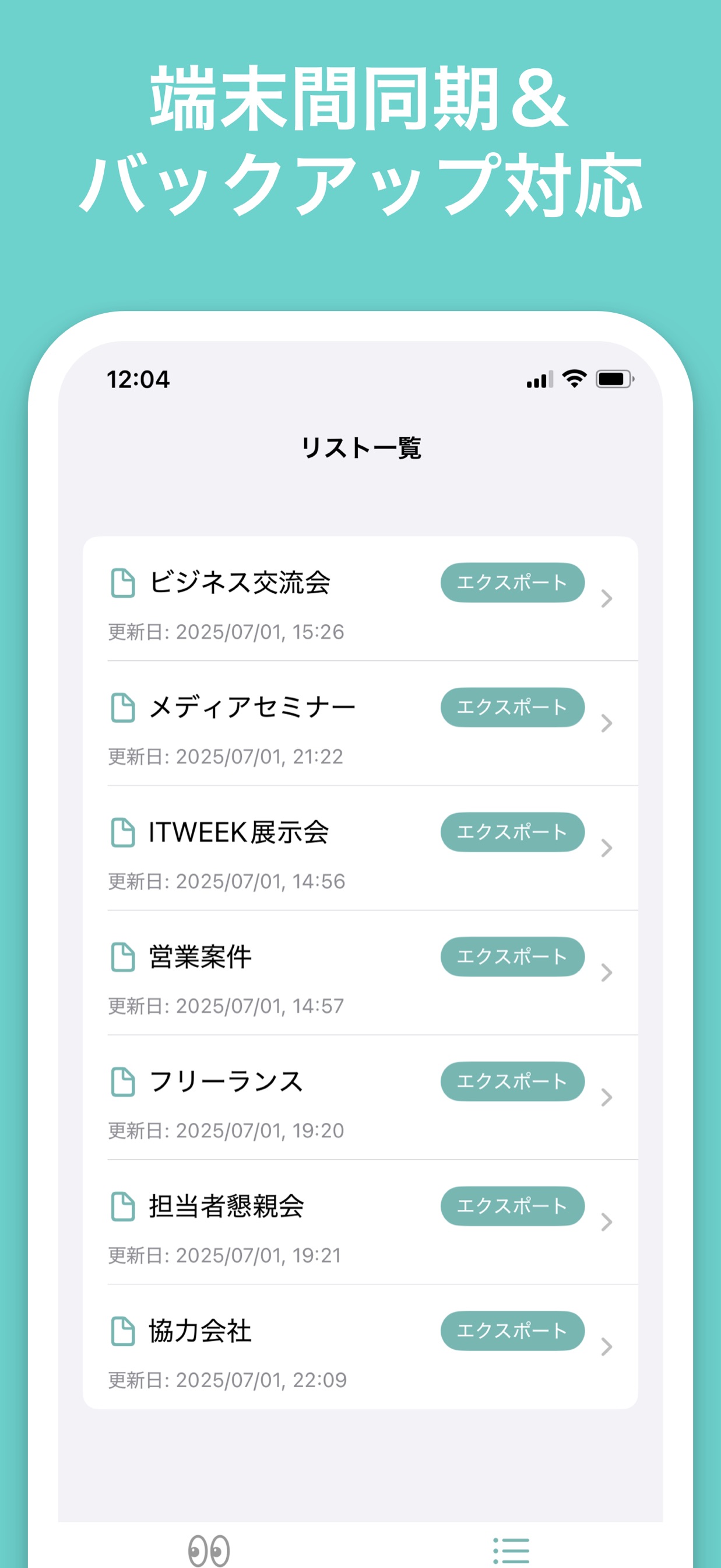 端末間同期＆ バックアップ対応