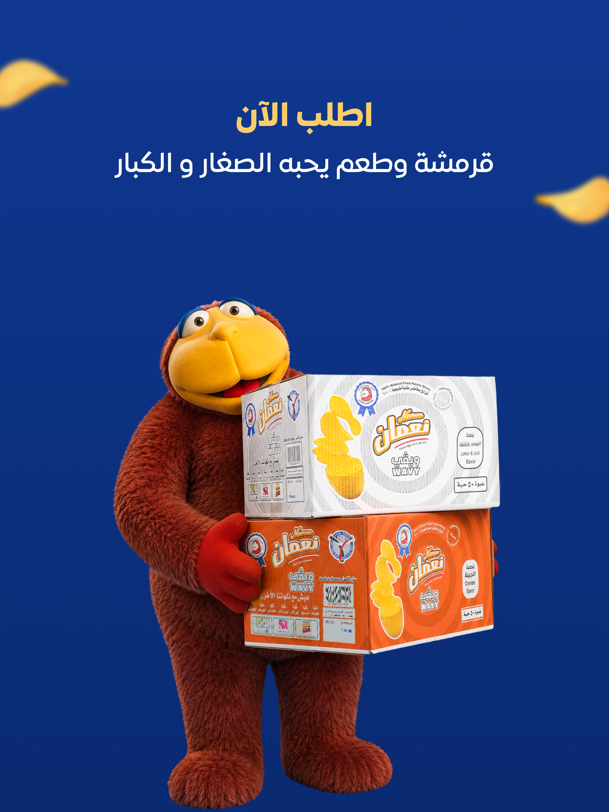 بطاطس نعمان ومقرمشات أنيس