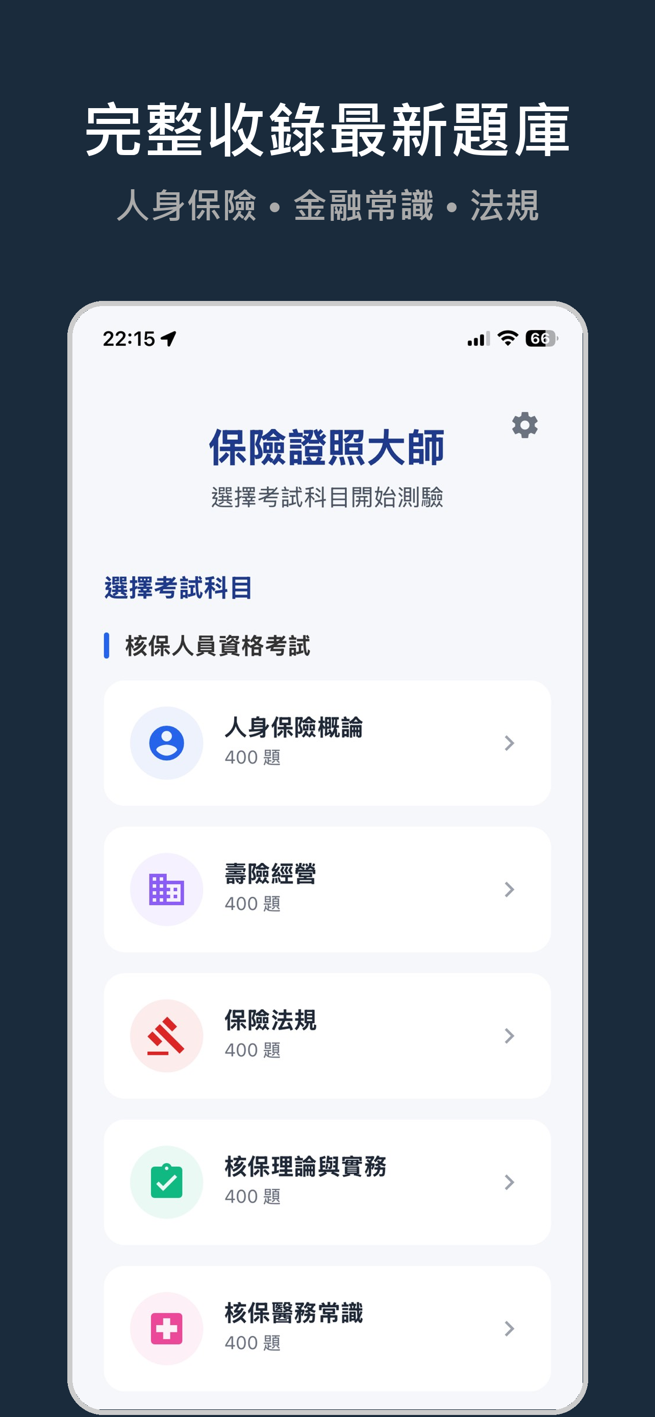 保險證照題庫線上測驗 - 核保人員考試