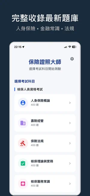 保險證照題庫線上測驗 - 核保人員考試 screenshot 3