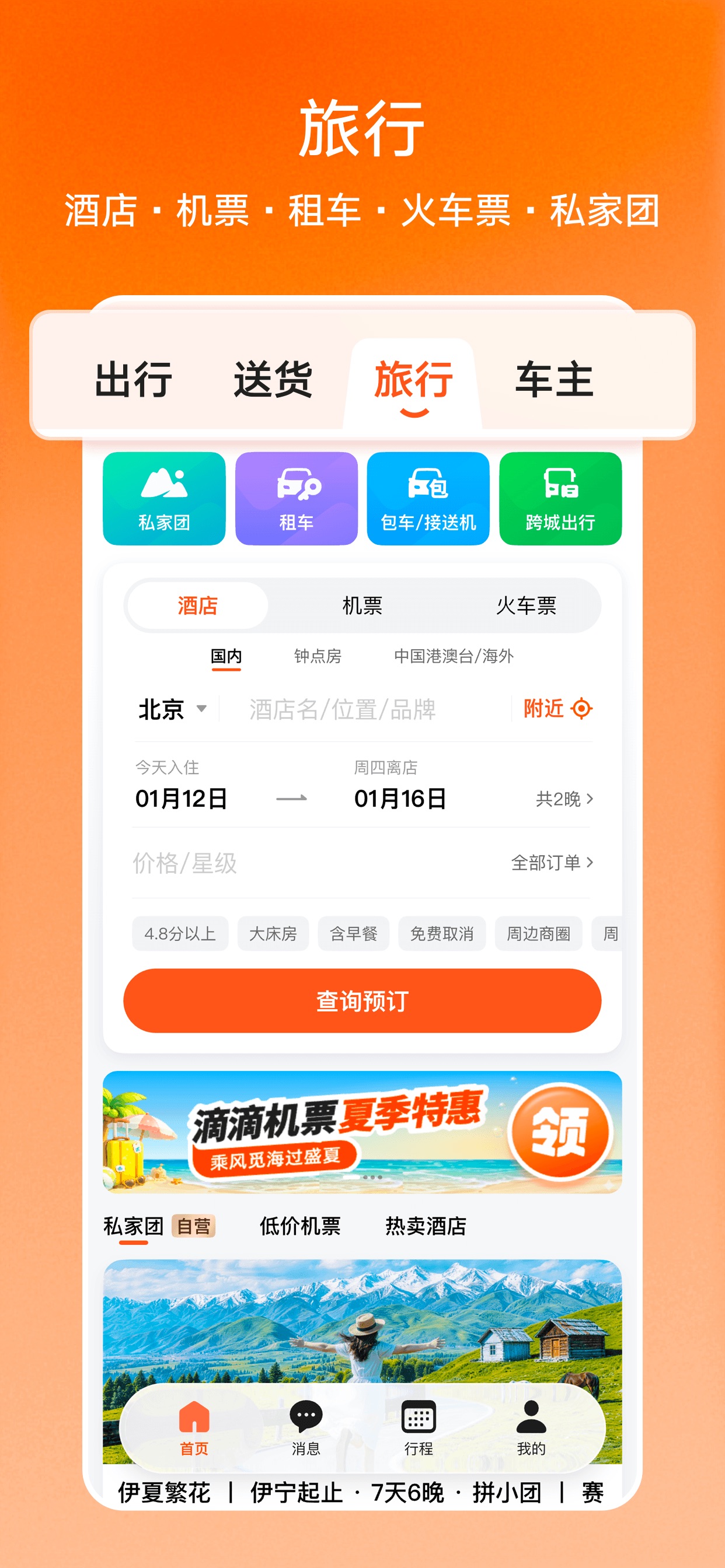 Screenshot 4 of 滴滴-打车骑车顺风车火车票租车代驾送货