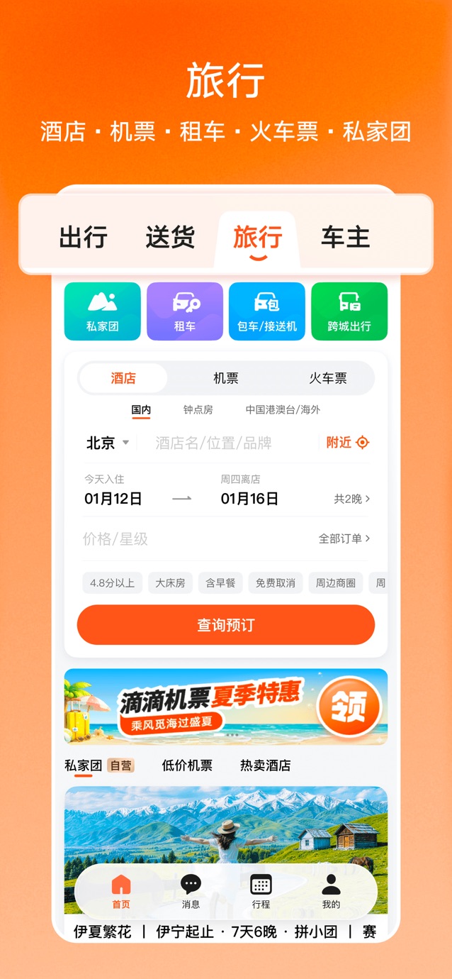 滴滴-打车骑车顺风车火车票租车代驾送货 截图
