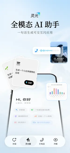灵光-全模态AI助手 screenshot 1