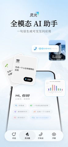 灵光-全模态AI助手 preview