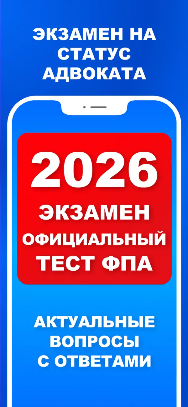 Screenshot #1 pour Экзамен на адвоката 2026 Pro