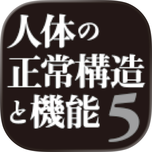 人体の正常構造と機能