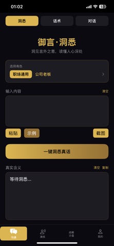 御言 - AI高情商沟通助手 screenshot