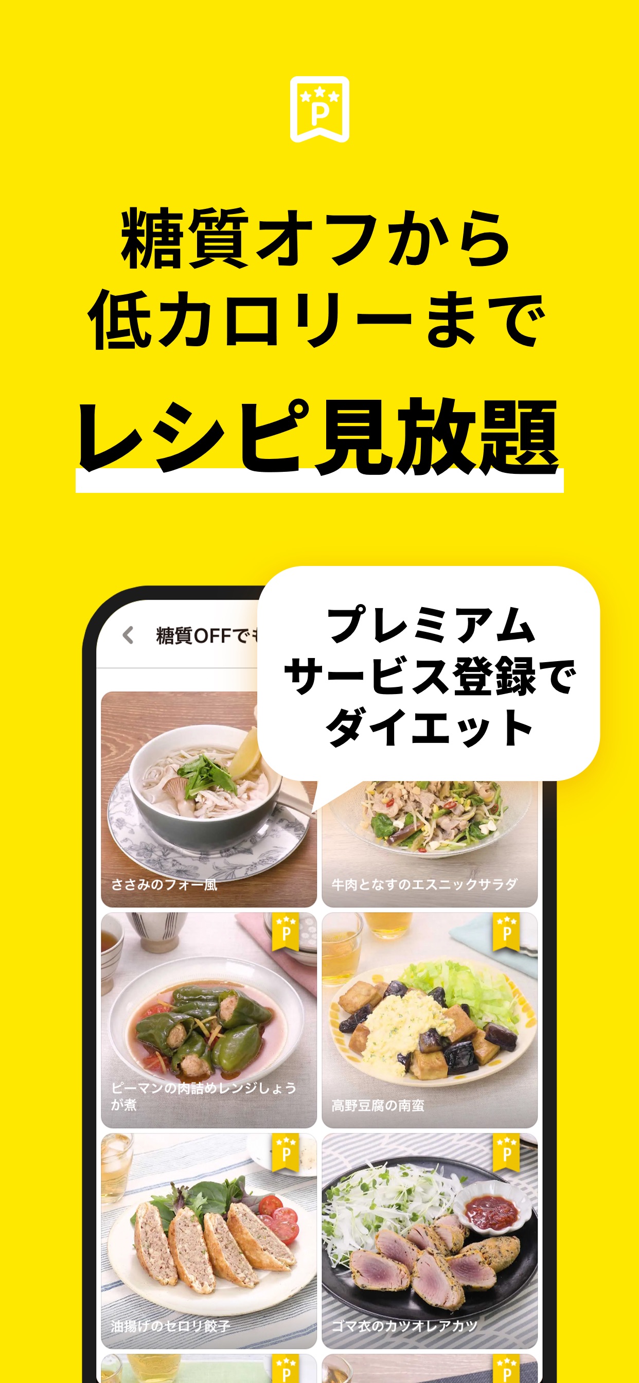 糖質オフから低カロリーまでレシピ見放題