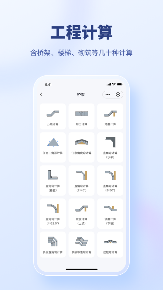 #4. 建工算料大师 (iOS) By: 深圳扳手会供应链科技有限公司