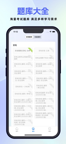 安规题库-焕新版专业安规考试习题库 screenshot