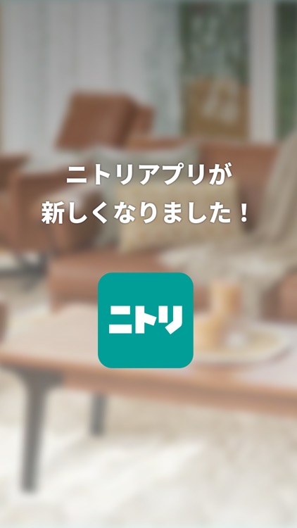 ニトリアプリ 家具・インテリアの欲しいが見つかる！