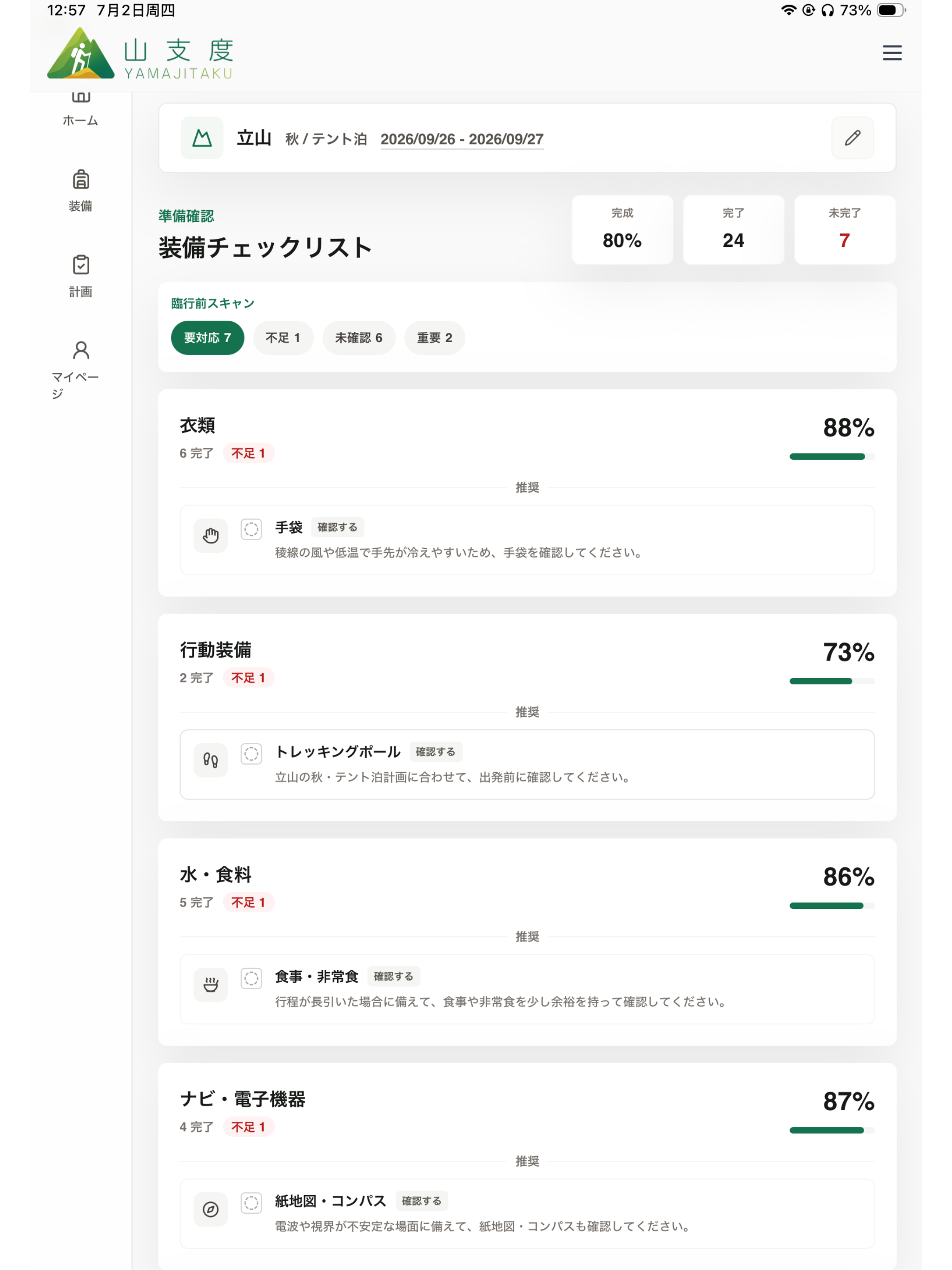 山支度 screenshot 9