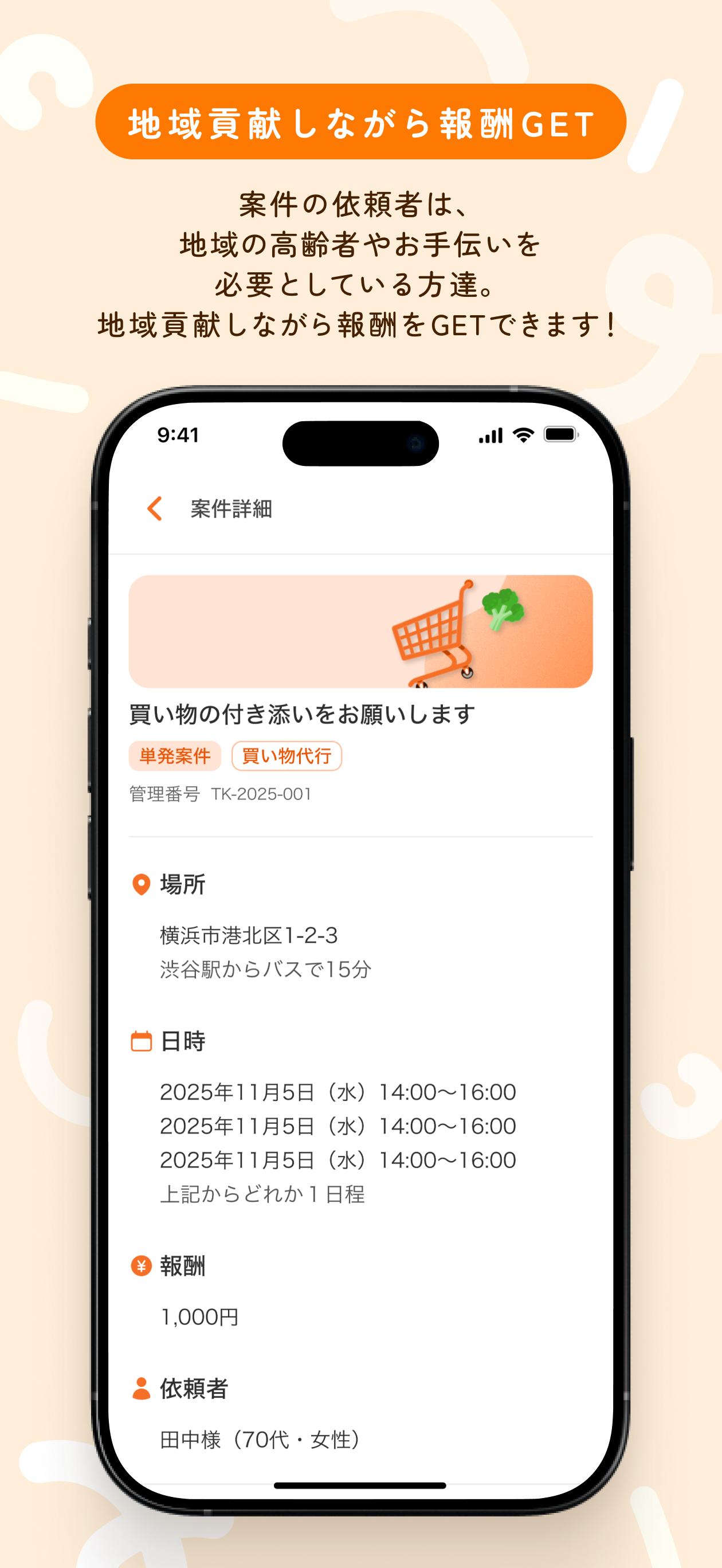 地域サポーターアプリ