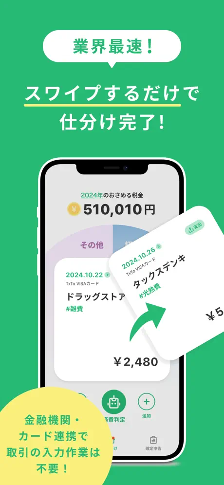 タックスナップ画面1