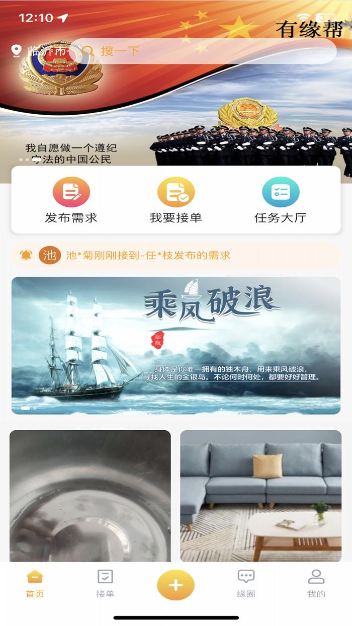 有缘帮-这是一款需求发布软件！