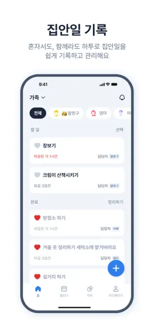하우스워크 투게더 - 집안일 관리 및 분담 screenshot 3