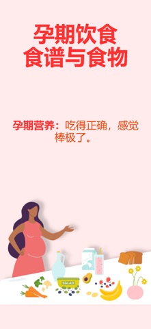 孕期饮食·安全食物指南 screenshot