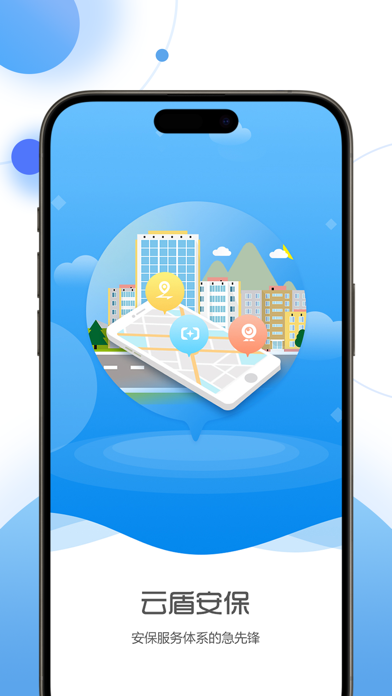 云盾安保 screenshot