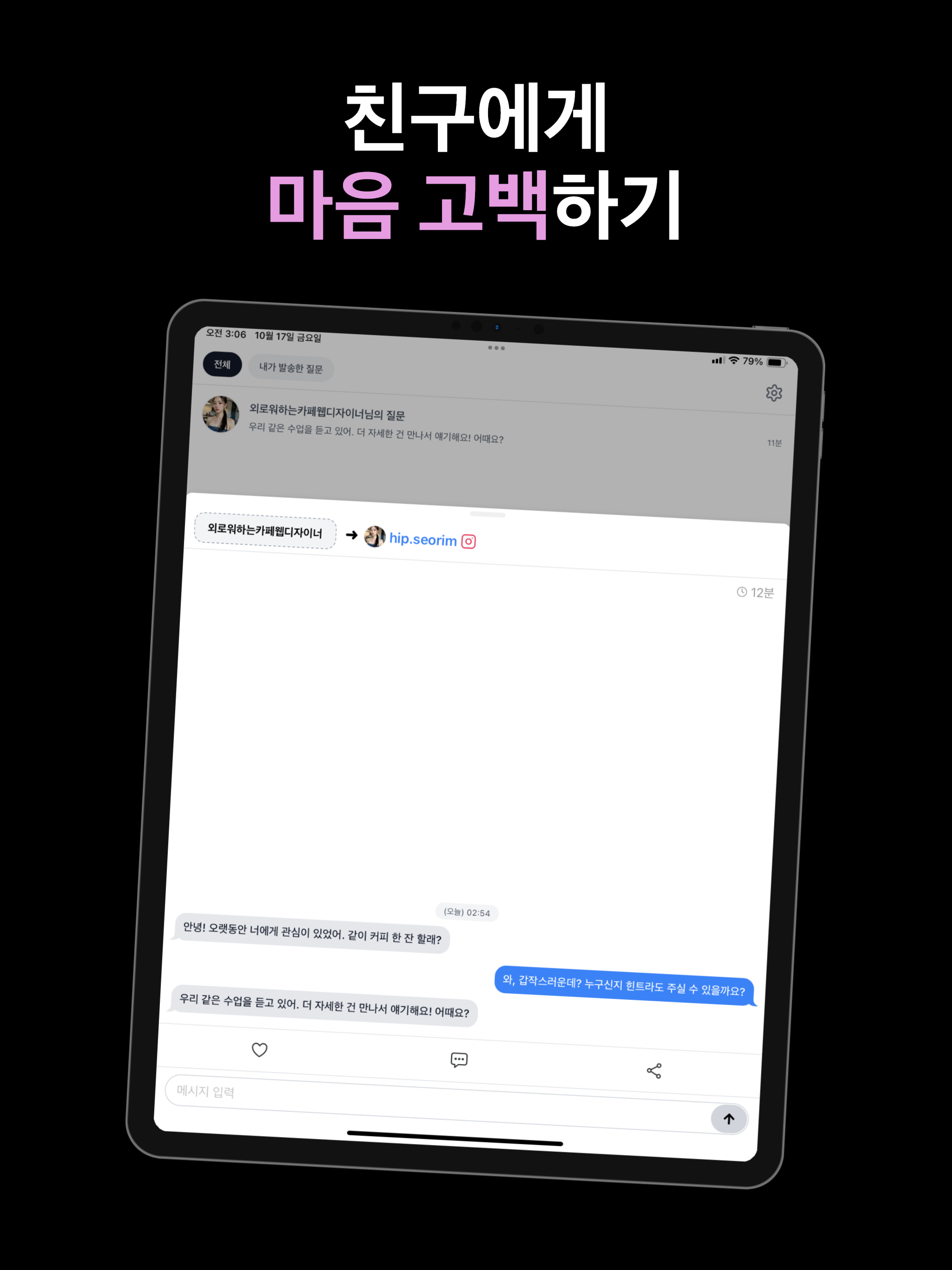 마니또 - 익명질문
