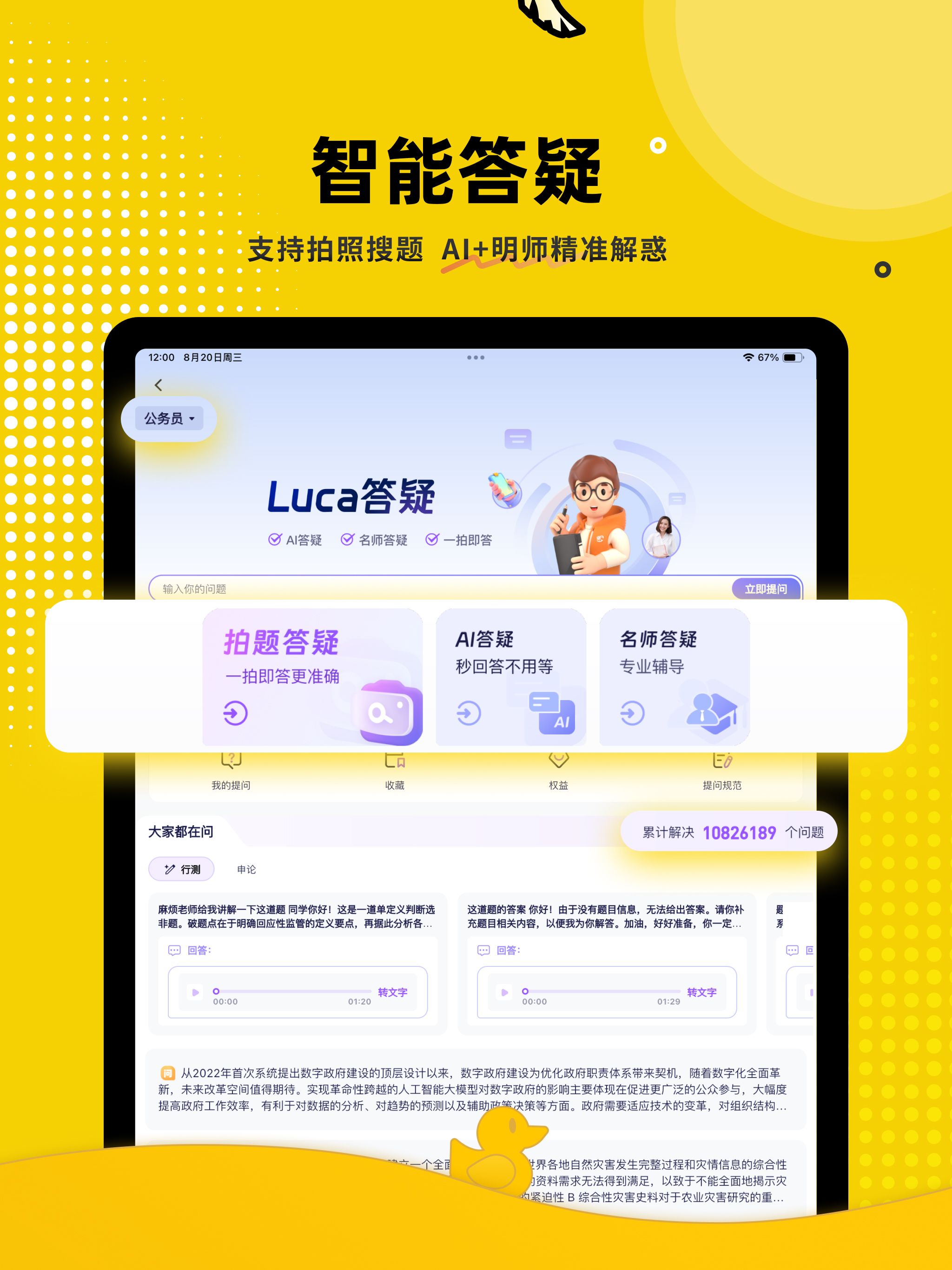 上岸鸭公考-一站式考公考编学习平台