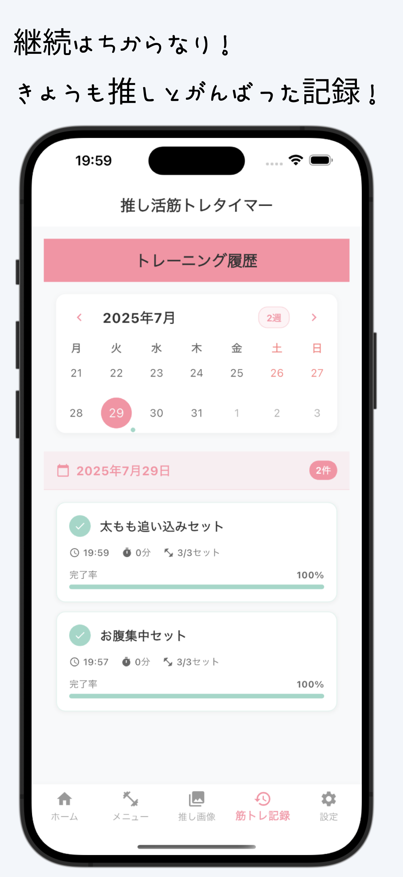 推し活筋トレタイマー