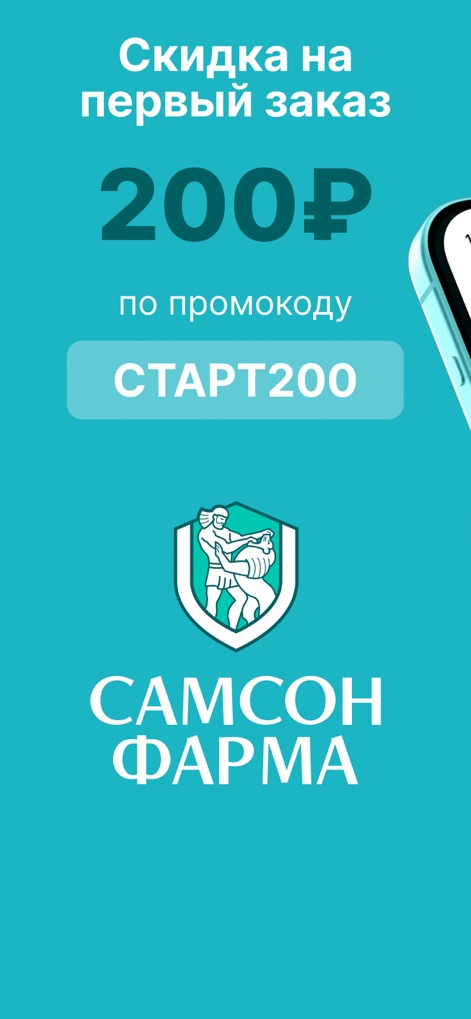 Самсон-Фарма — интернет-аптека - samson-pharma-first-order-discount