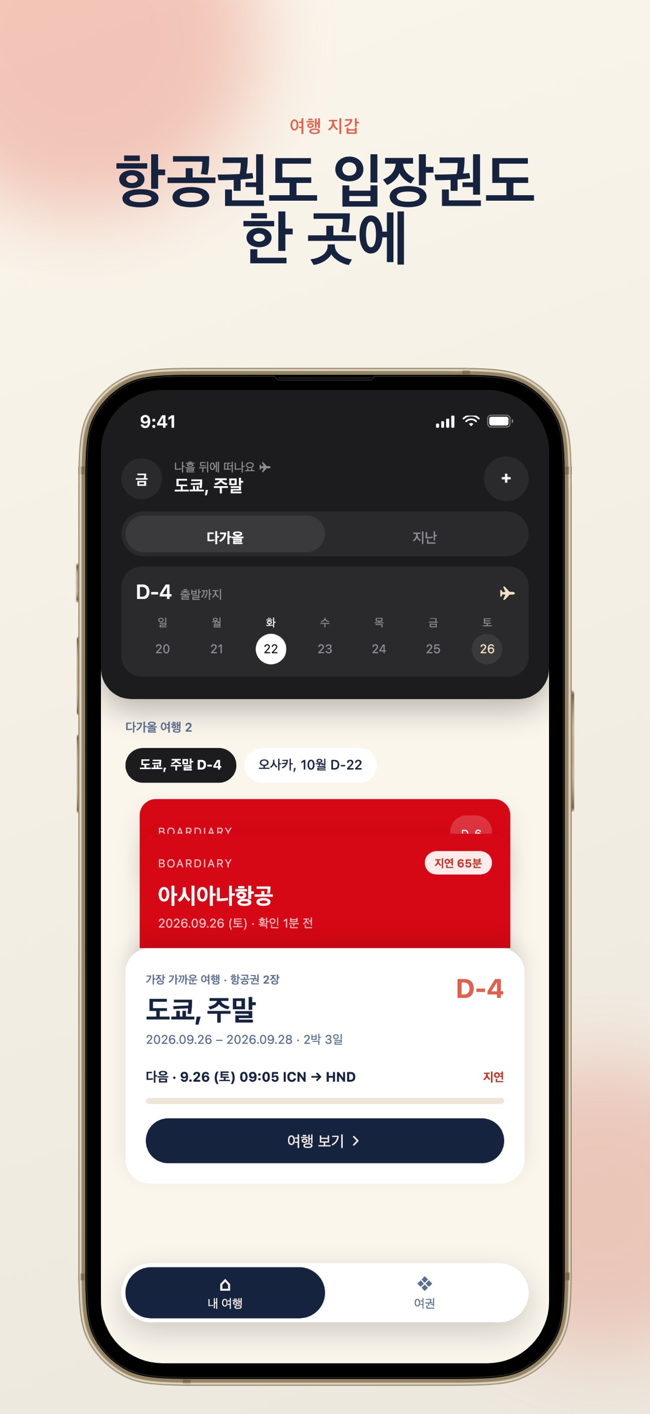 Screenshot 1 of Boardiary - 항공편·여행 기록